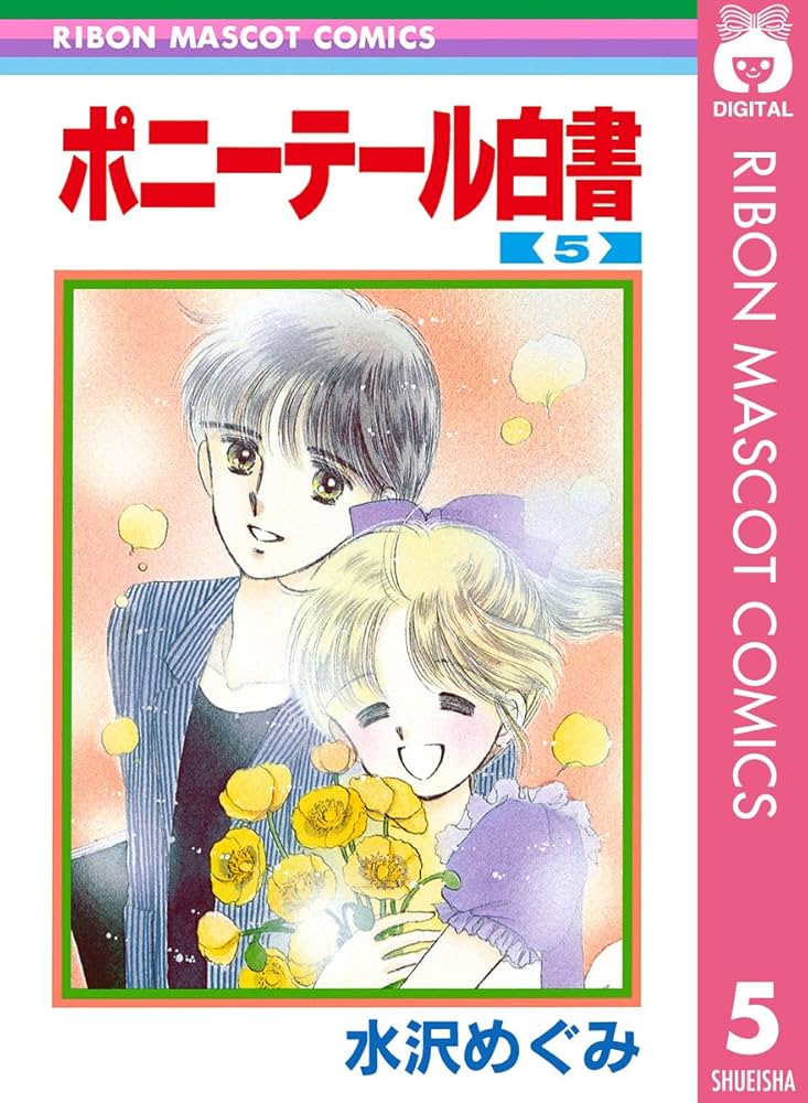 ポニーテール白書 5 (りぼんマスコットコミックスDIGITAL